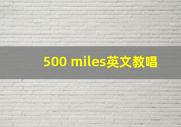 500 miles英文教唱